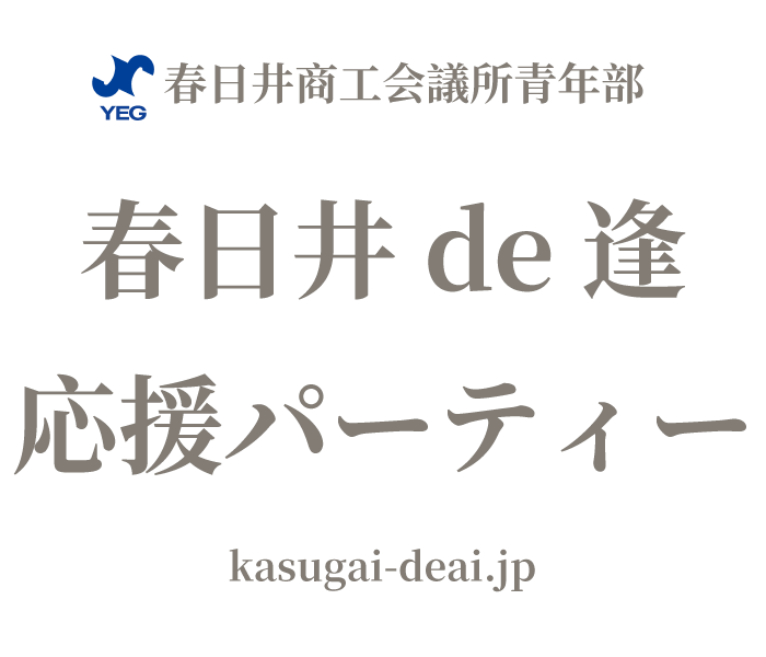 春日井de逢応援パーティー｜春日井で見つかる新たな出会い